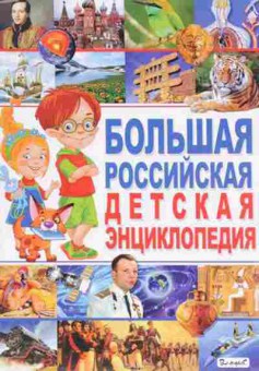 Книга Большая российская дет.энц. (Беленькая Т.Б.), б-9783, Баград.рф